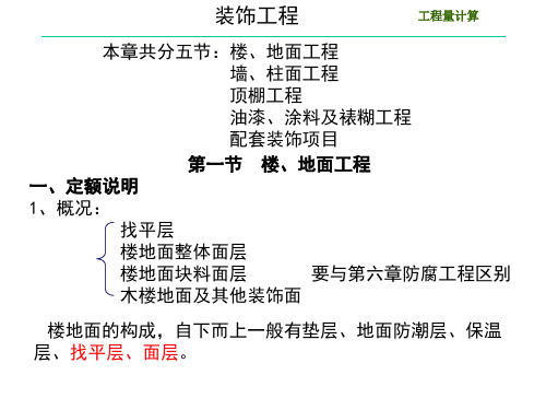 装饰工程计量与计价课件