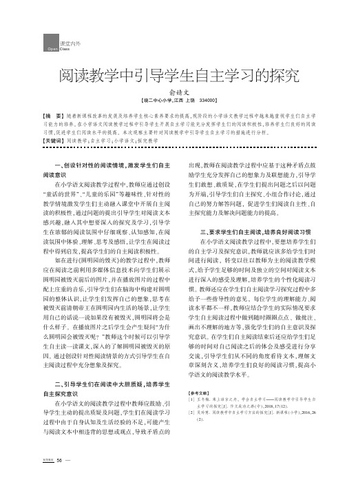 阅读教学中引导学生自主学习的探究