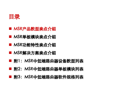 H3C MSR系列路由器特性卖点规格介绍(20080124)