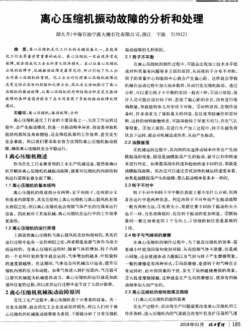 离心压缩机振动故障的分析和处理