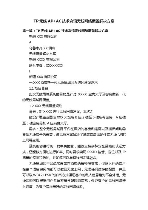 TP无线AP+AC技术宾馆无线网络覆盖解决方案