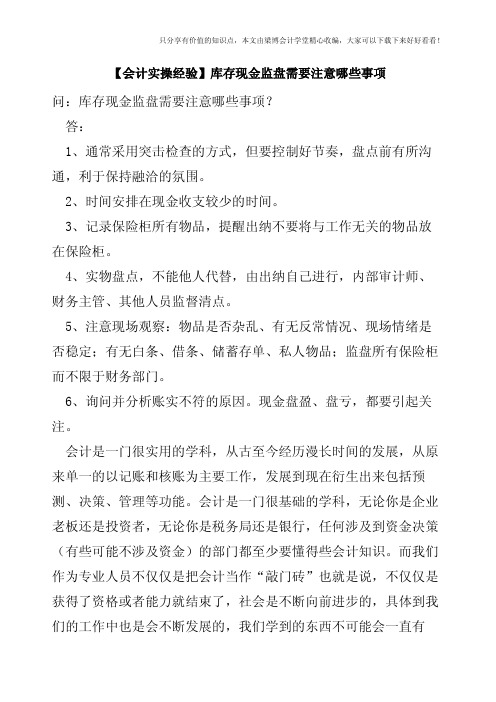 【会计实操经验】库存现金监盘需要注意哪些事项   