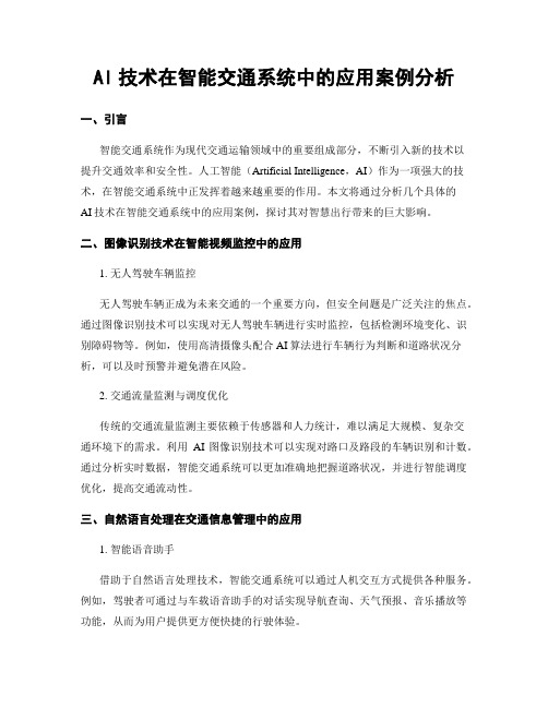 AI技术在智能交通系统中的应用案例分析