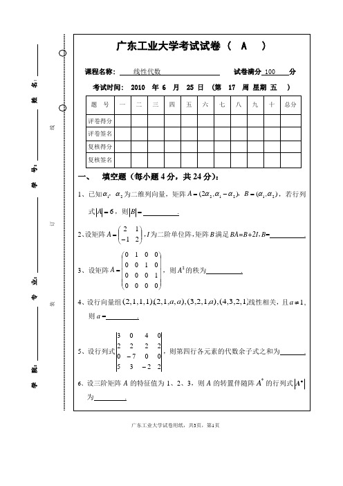 2009-2010-2广东工业大学线代试卷(A)