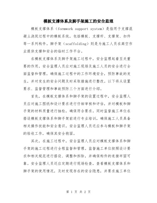 模板支撑体系及脚手架施工的安全监理