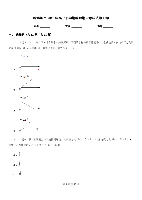 哈尔滨市2020年高一下学期物理期中考试试卷D卷(模拟)