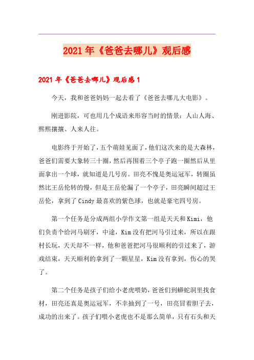 【实用模板】2021年《爸爸去哪儿》观后感