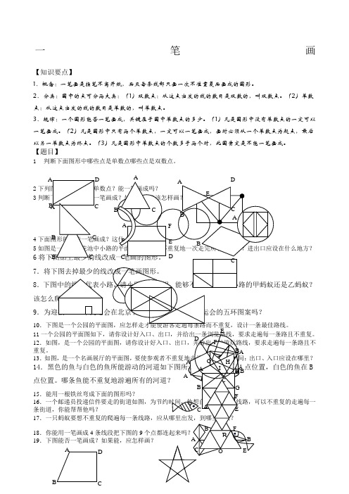 一笔画奥数