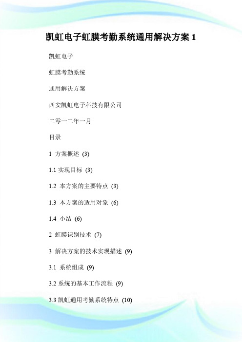 凯虹电子虹膜考勤系统通用解决方案1.doc