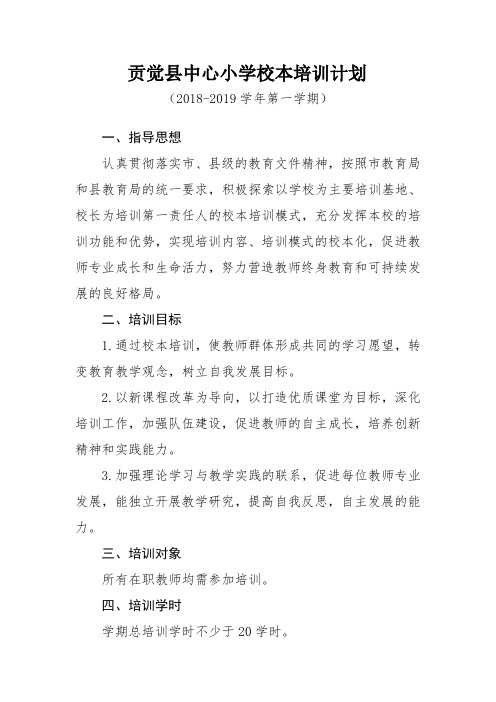 2018-2019学年第一学期校本培训计划