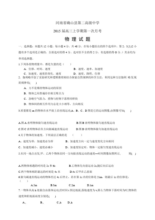 河南省确山县第二高级中学高三上学期第一次月考——物理物理