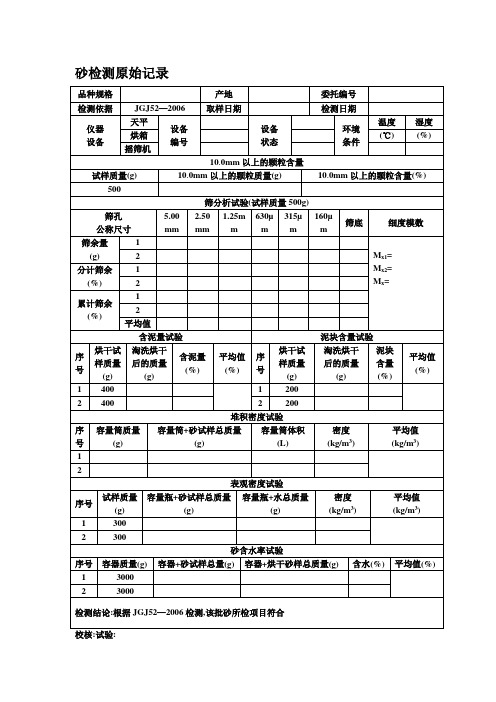 砂检测原始记录