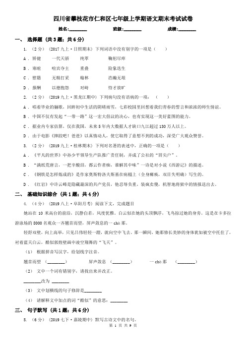 四川省攀枝花市仁和区七年级上学期语文期末考试试卷