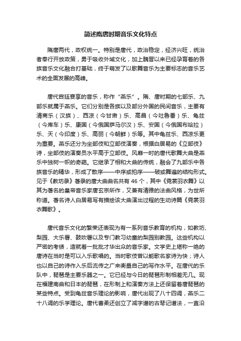 简述隋唐时期音乐文化特点