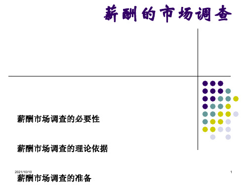 HR晋升必备：薪酬市场调查的技巧及薪酬水平