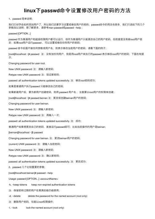 linux下passwd命令设置修改用户密码的方法