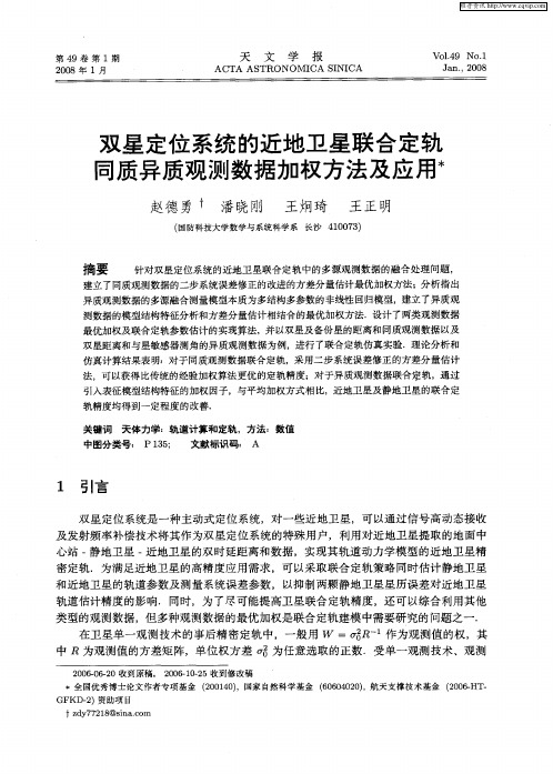 双星定位系统的近地卫星联合定轨同质异质观测数据加权方法及应用