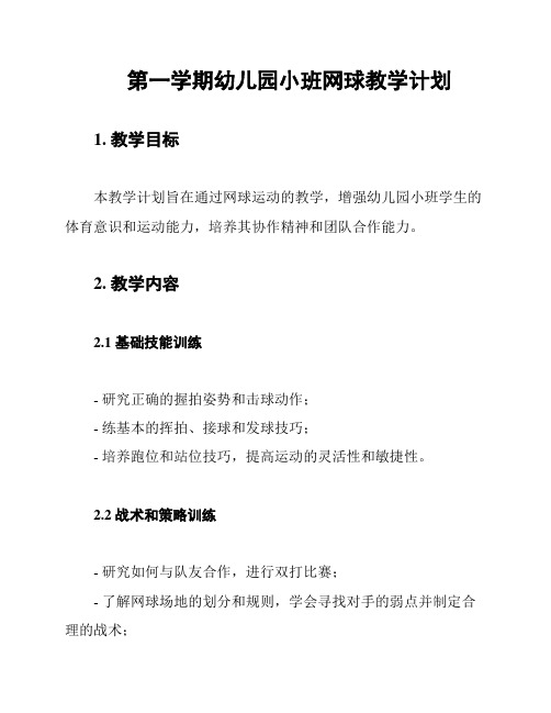 第一学期幼儿园小班网球教学计划