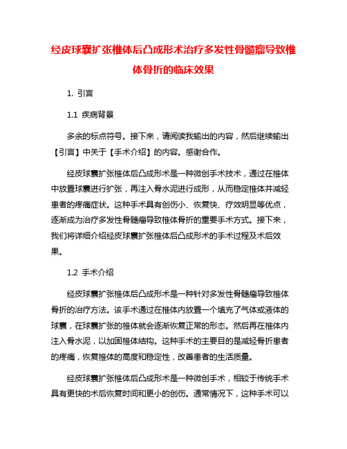 经皮球囊扩张椎体后凸成形术治疗多发性骨髓瘤导致椎体骨折的临床效果