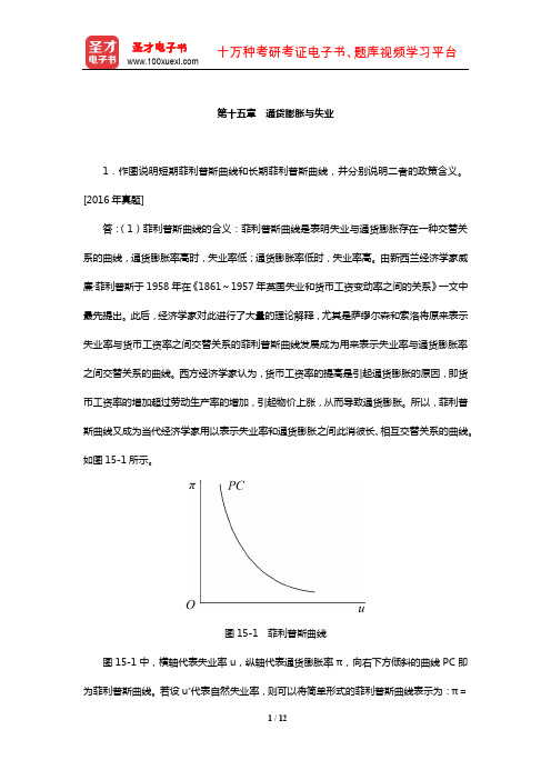 张连城《经济学教程》章节题库(通货膨胀与失业)【圣才出品】