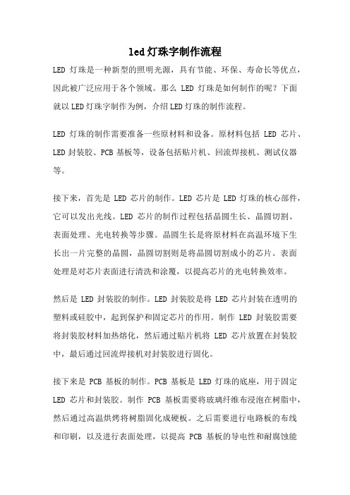 led灯珠字制作流程