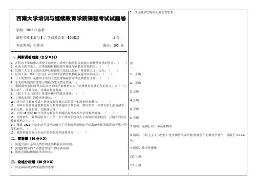 西南大学20年6月[0452]《学前教育史》机考【答案】