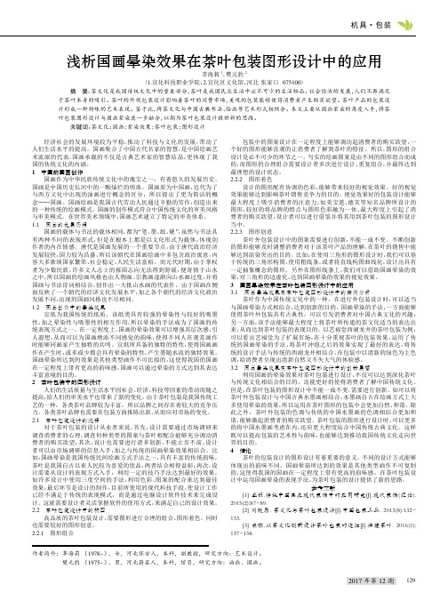 浅析国画晕染效果在茶叶包装图形设计中的应用