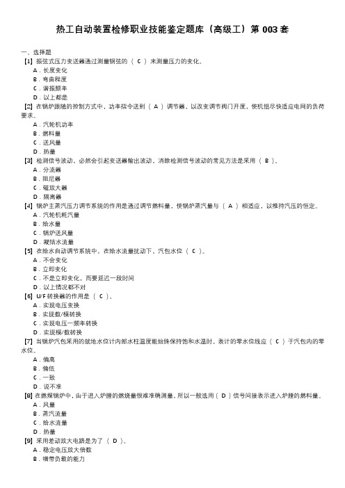 热工自动装置检修职业技能鉴定题库(高级工)第003套