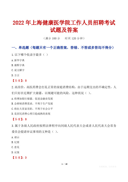 2022年上海健康医学院工作人员招聘考试试题及答案