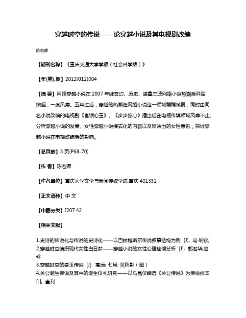 穿越时空的传说——论穿越小说及其电视剧改编