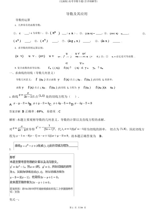 (完整版)高考导数专题(含详细解答)