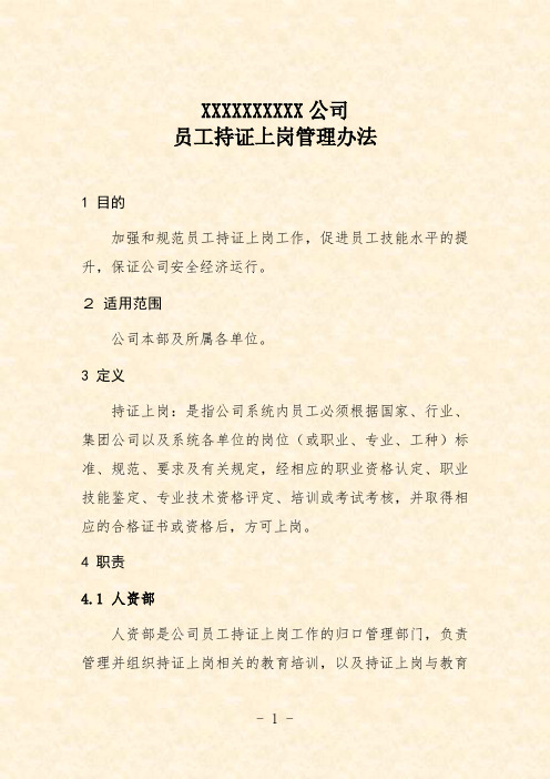 公司员工持证上岗管理办法