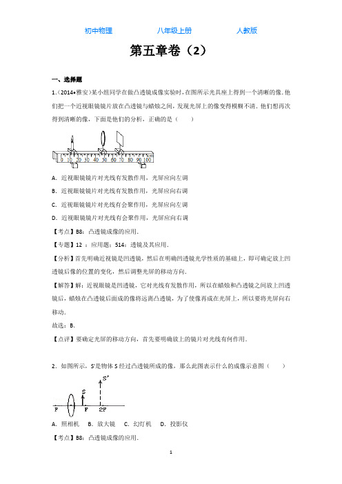 人教版初中物理八年级上册第五章检测试题(附答案)