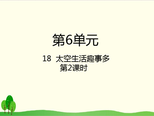 部编教材二年级下册语文《太空生活趣事多》完美课件ppt