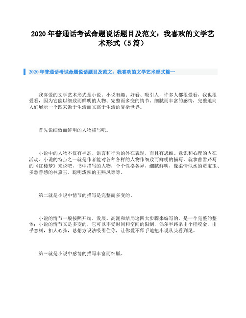 2020年普通话考试命题说话题目及范文：我喜欢的文学艺术形式(5篇)