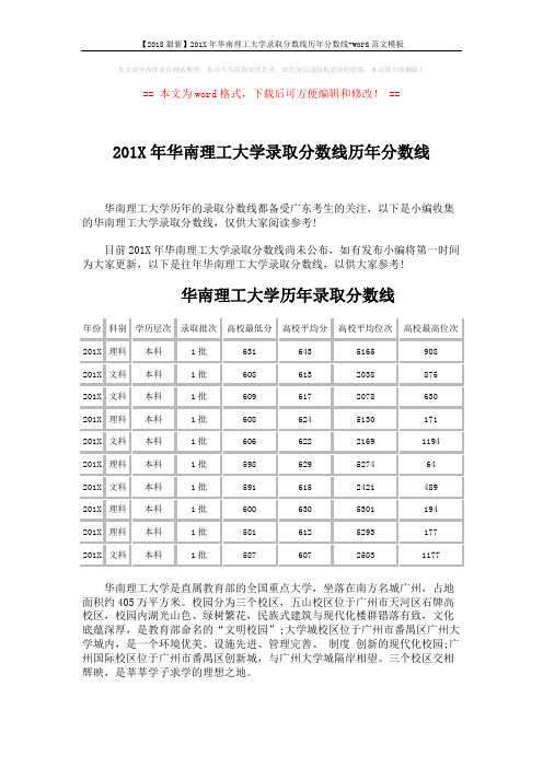 【2018最新】201X年华南理工大学录取分数线历年分数线-word范文模板 (3页)