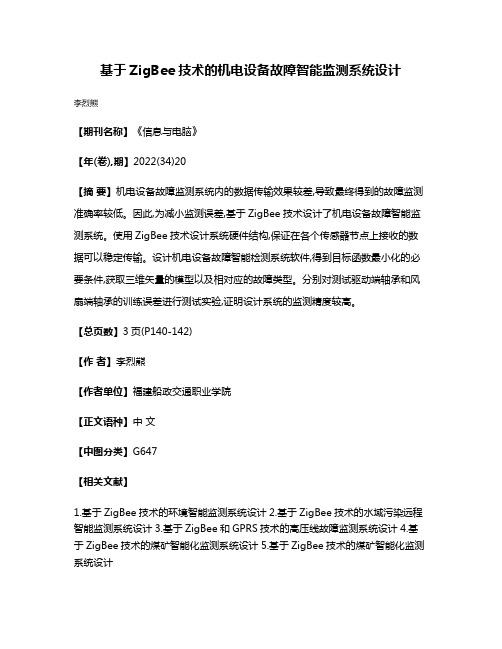 基于ZigBee技术的机电设备故障智能监测系统设计