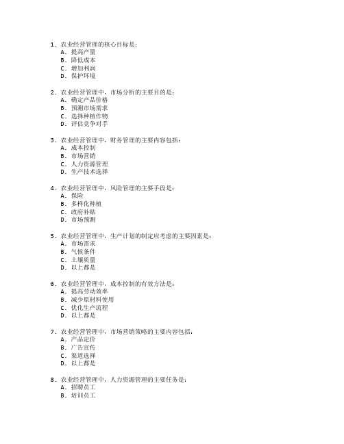 农业技术证书农业经营管理考试 选择题 56题