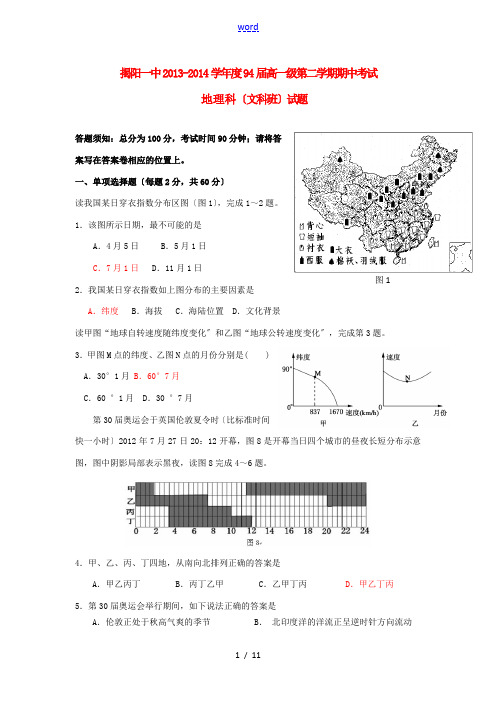 广东省揭阳一中2013-2014学年高一地理下学期期中学业水平测试试题