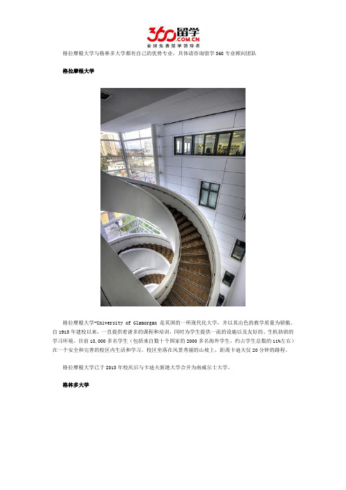 格拉摩根大学与格林多大学哪个好