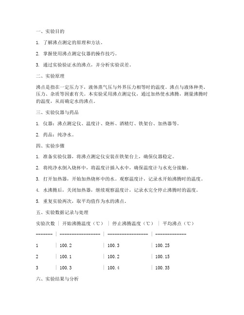 水沸点测定实验报告