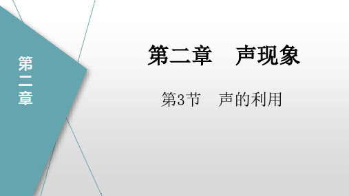 声的利用(课件)八年级物理上册(人教版)