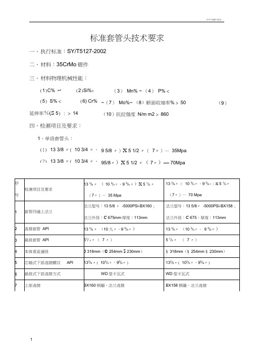 套管头技术要求(标准)