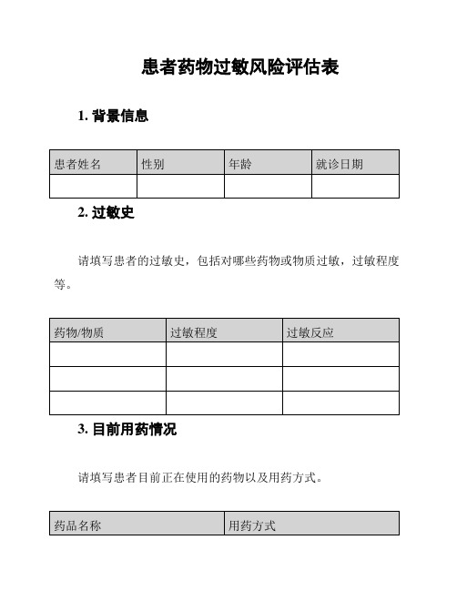 患者药物过敏风险评估表