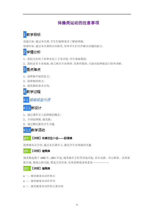 华东师大版七年级体育与健康 4.2体操类运动的注意事项  教案