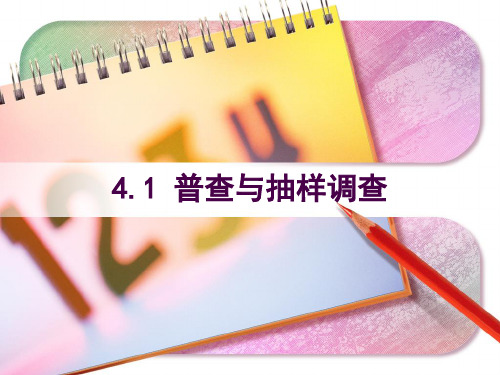 青岛版(五四制)七年级上册数学课件4.1 普查与抽样调查