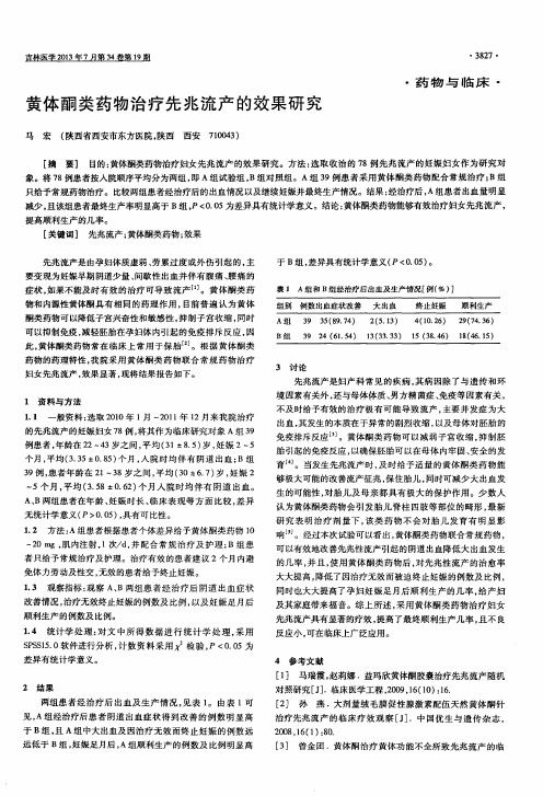 黄体酮类药物治疗先兆流产的效果研究