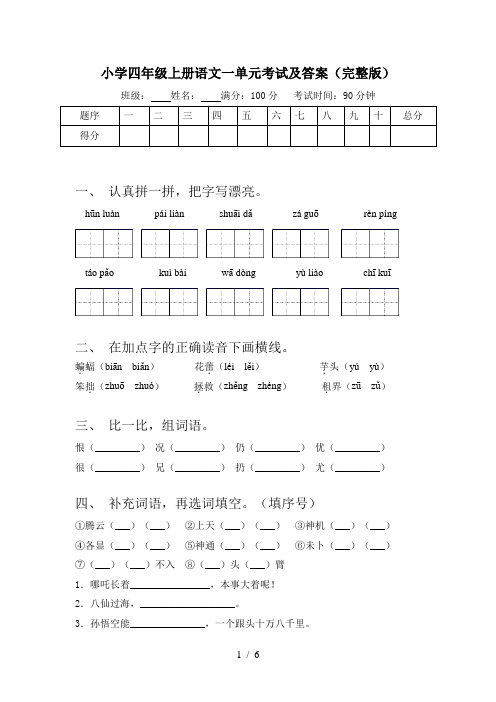 小学四年级上册语文一单元考试及答案(完整版)