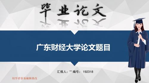 广东财经大学毕业答辩会演示优秀模板