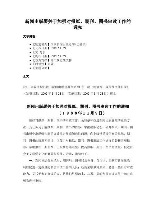 新闻出版署关于加强对报纸、期刊、图书审读工作的通知